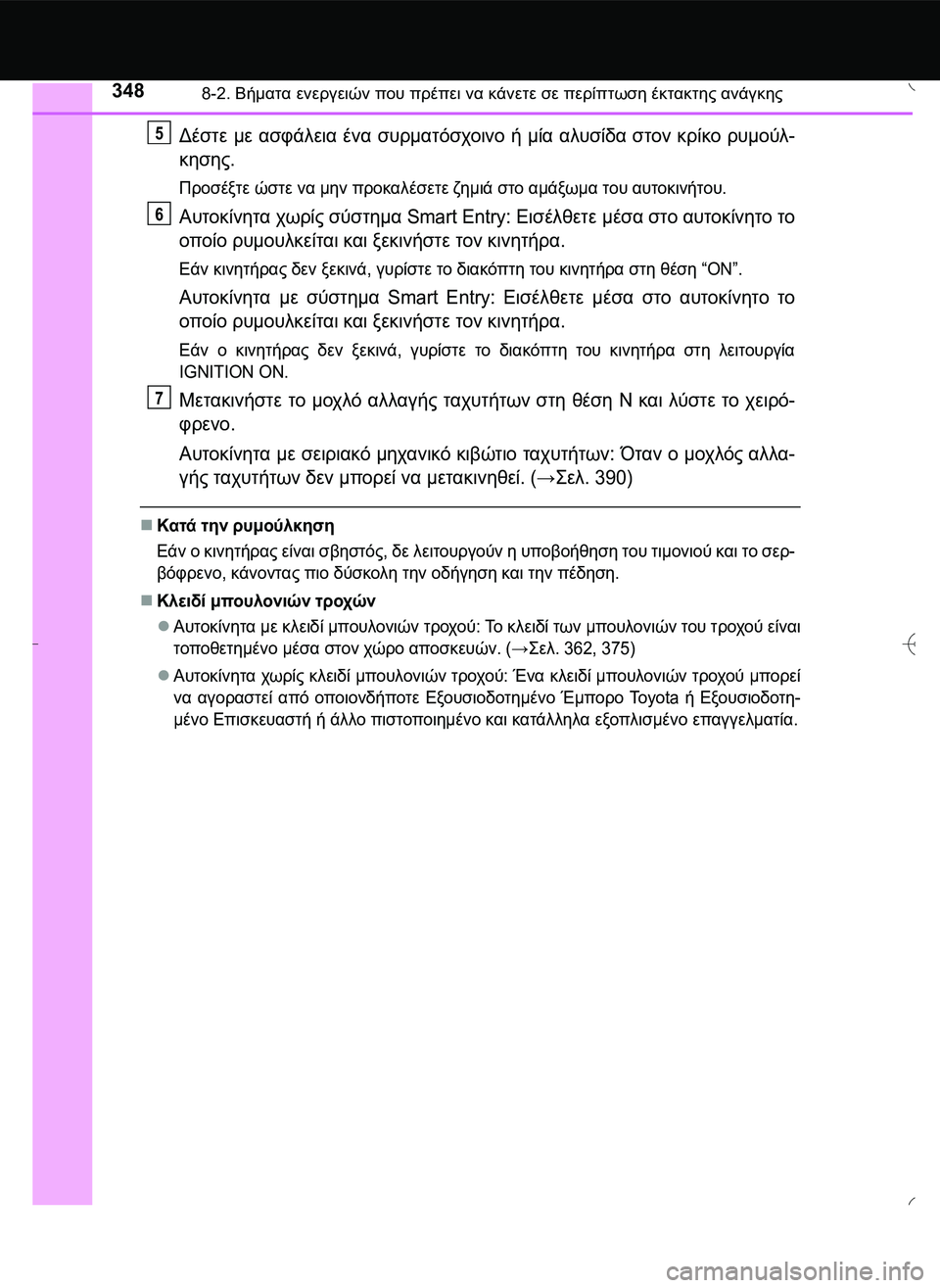 TOYOTA AYGO 2015  ΟΔΗΓΌΣ ΧΡΉΣΗΣ (in Greek) 3488-2. Βήματα ενεργειών που πρέπει να κάνετε σε περίπτωση έκτακτης ανάγκης
Δέστε με ασφάλεια ένα συρματόσχοινο