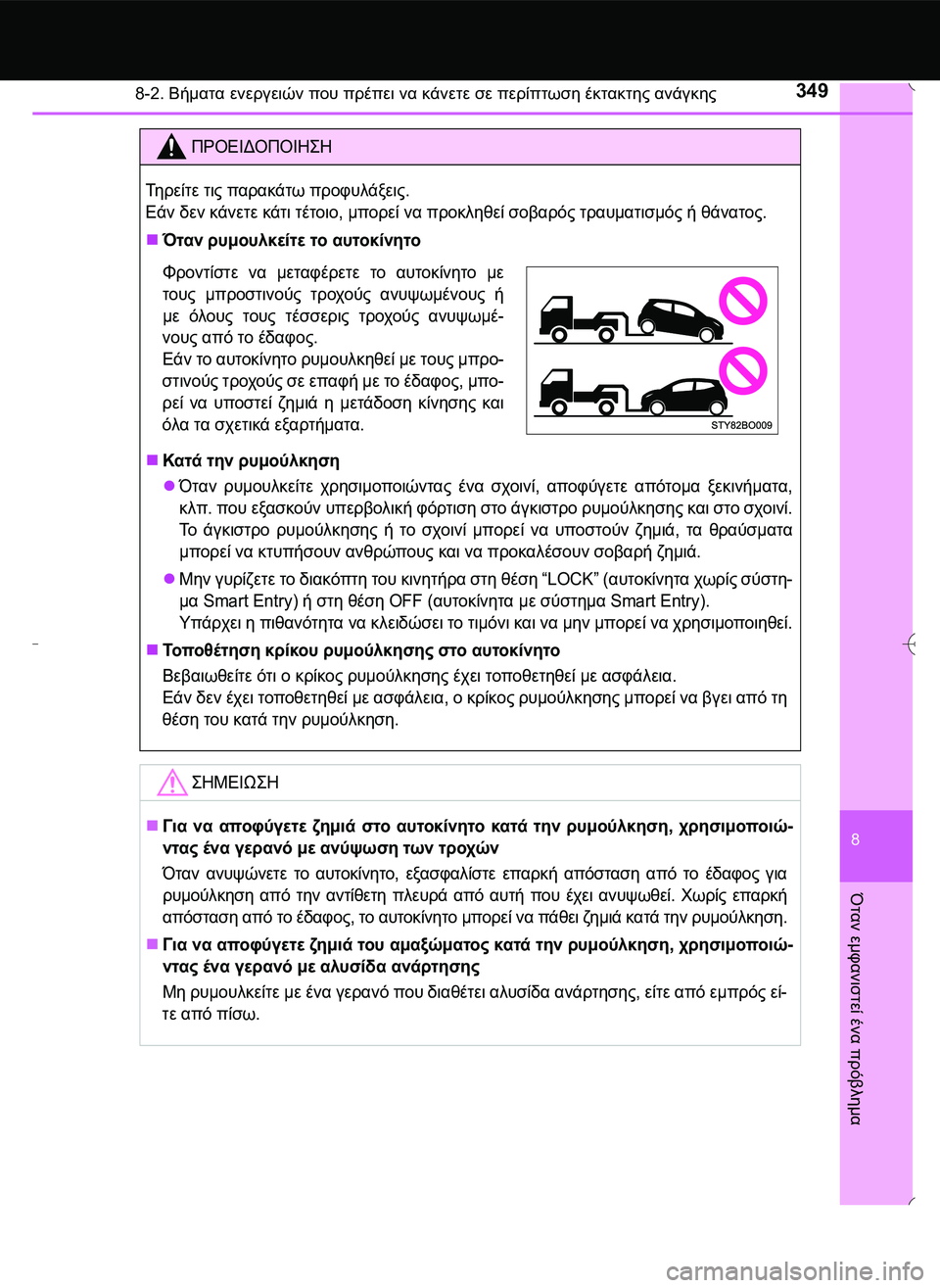 TOYOTA AYGO 2015  ΟΔΗΓΌΣ ΧΡΉΣΗΣ (in Greek) 3498-2. Βήματα ενεργειών που πρέπει να κάνετε σε περίπτωση έκτακτης ανάγκης
8
Όταν
 εμφανιστεί
 ένα
 πρόβλημα
ΠΡΟ