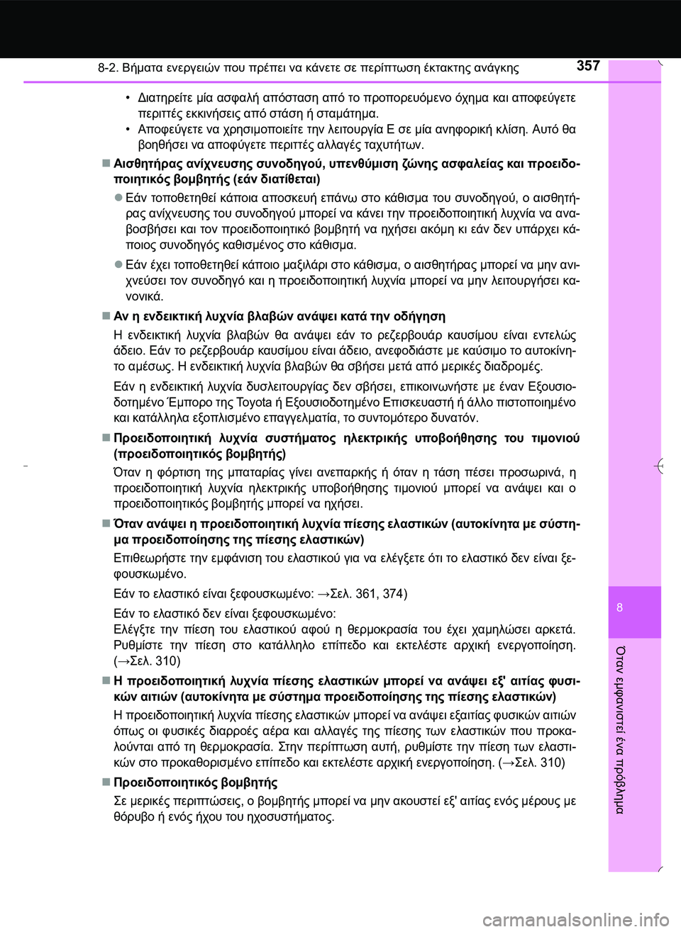 TOYOTA AYGO 2015  ΟΔΗΓΌΣ ΧΡΉΣΗΣ (in Greek) 3578-2. Βήματα ενεργειών που πρέπει να κάνετε σε περίπτωση έκτακτης ανάγκης
8
Όταν
 εμφανιστεί
 ένα
 πρόβλημα
•Δι