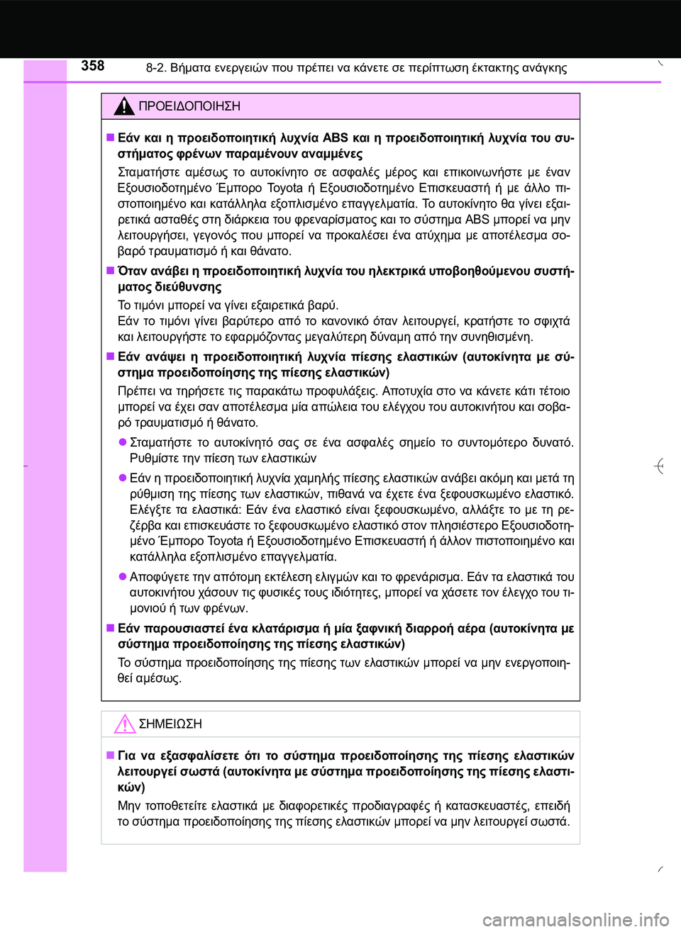 TOYOTA AYGO 2015  ΟΔΗΓΌΣ ΧΡΉΣΗΣ (in Greek) 3588-2. Βήματα ενεργειών που πρέπει να κάνετε σε περίπτωση έκτακτης ανάγκης
ΠΡΟΕΙΔΟΠΟΙΗ\b
