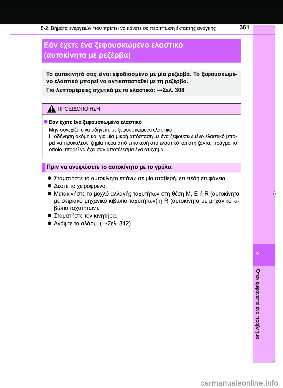 TOYOTA AYGO 2015  ΟΔΗΓΌΣ ΧΡΉΣΗΣ (in Greek) 3618-2. Βήματα ενεργειών που πρέπει να κάνετε σε περίπτωση έκτακτης ανάγκης
8
Όταν
 εμφανιστεί
 ένα
 πρόβλημα
Εάν 