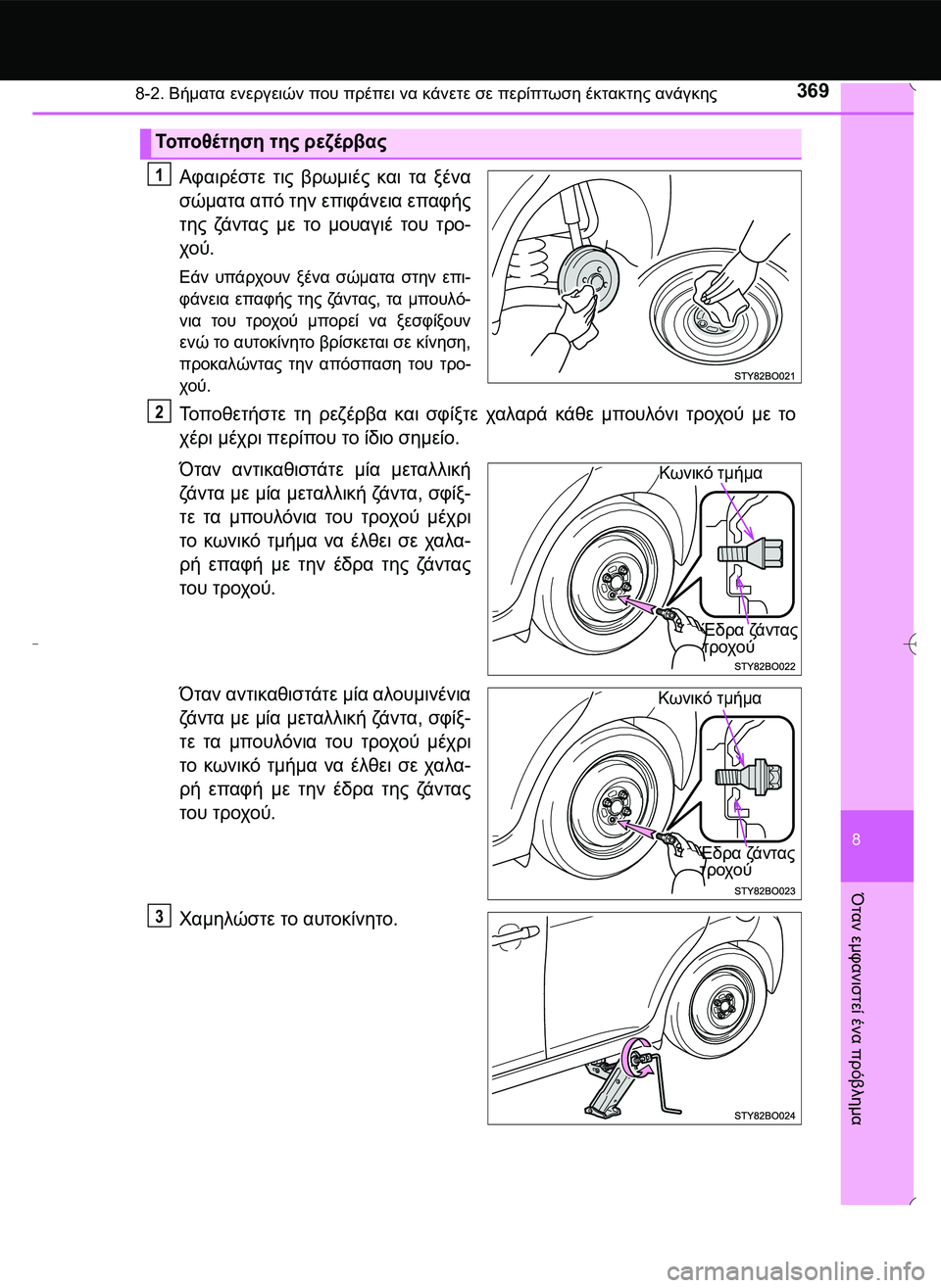 TOYOTA AYGO 2015  ΟΔΗΓΌΣ ΧΡΉΣΗΣ (in Greek) 3698-2. Βήματα ενεργειών που πρέπει να κάνετε σε περίπτωση έκτακτης ανάγκης
8
Όταν
 εμφανιστεί
 ένα
 πρόβλημα
Αφα