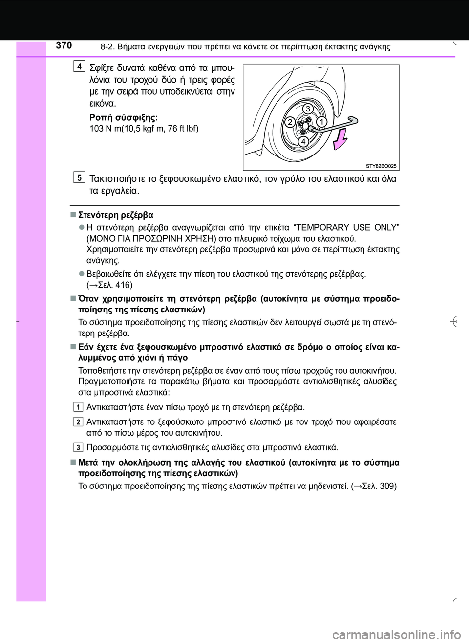 TOYOTA AYGO 2015  ΟΔΗΓΌΣ ΧΡΉΣΗΣ (in Greek) 3708-2. Βήματα ενεργειών που πρέπει να κάνετε σε περίπτωση έκτακτης ανάγκης
\b320 δυνατά καθένα από τα μπου-
λό