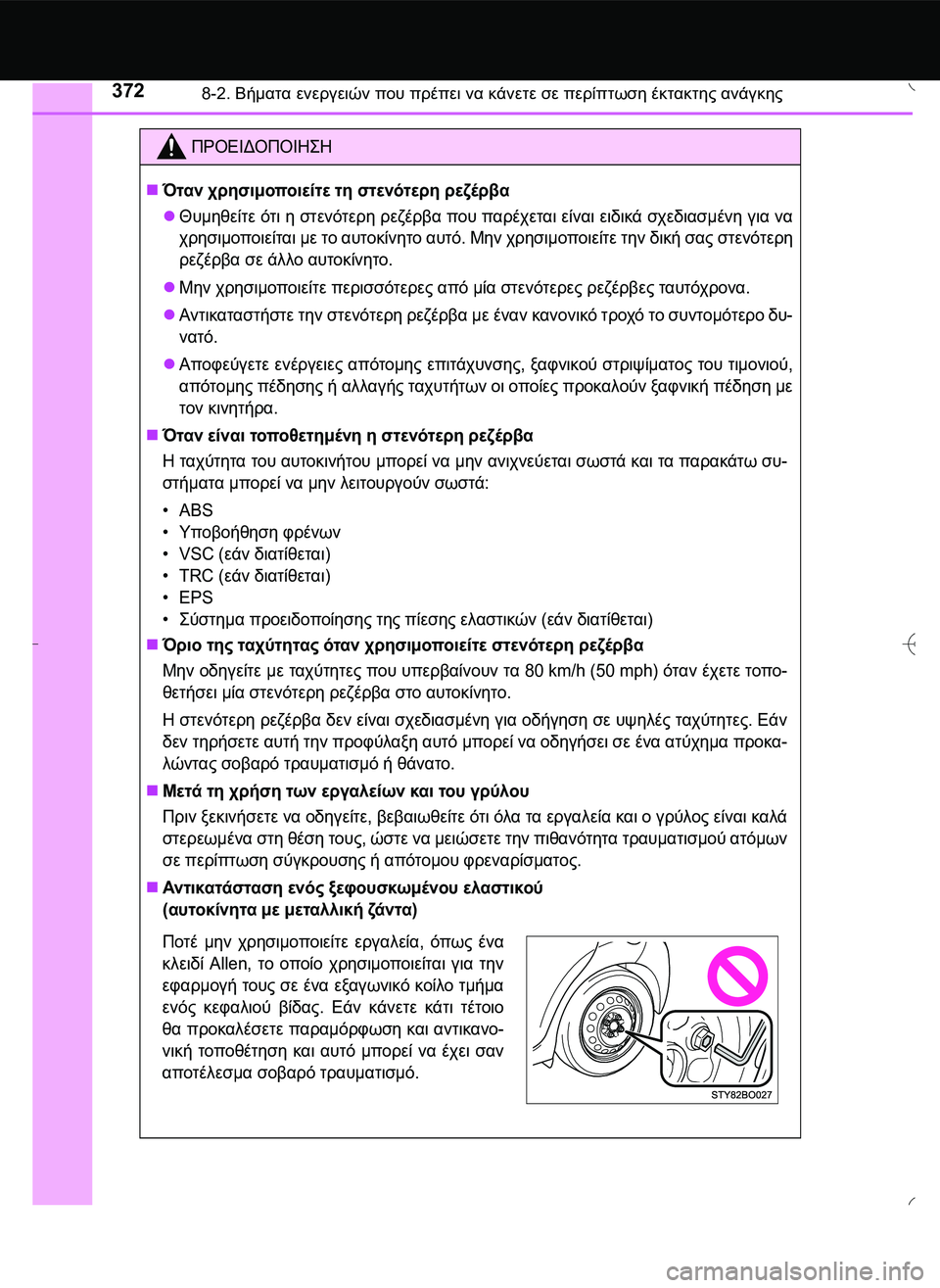 TOYOTA AYGO 2015  ΟΔΗΓΌΣ ΧΡΉΣΗΣ (in Greek) 3728-2. Βήματα ενεργειών που πρέπει να κάνετε σε περίπτωση έκτακτης ανάγκης
ΠΡΟΕΙΔΟΠΟΙΗ\b