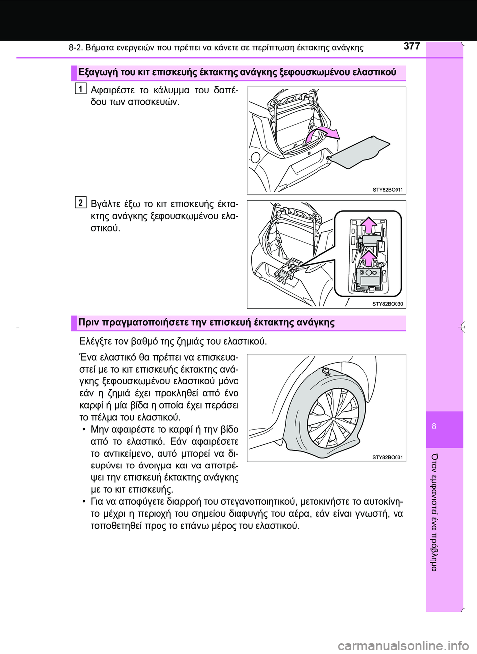 TOYOTA AYGO 2015  ΟΔΗΓΌΣ ΧΡΉΣΗΣ (in Greek) 3778-2. Βήματα ενεργειών που πρέπει να κάνετε σε περίπτωση έκτακτης ανάγκης
8
Όταν
 εμφανιστεί
 ένα
 πρόβλημα
Αφα