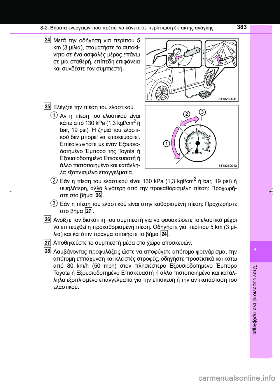 TOYOTA AYGO 2015  ΟΔΗΓΌΣ ΧΡΉΣΗΣ (in Greek) 3838-2. Βήματα ενεργειών που πρέπει να κάνετε σε περίπτωση έκτακτης ανάγκης
8
Όταν
 εμφανιστεί
 ένα
 πρόβλημα
Μετ