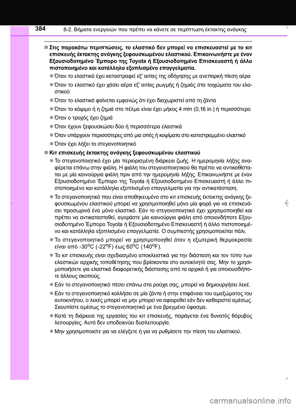 TOYOTA AYGO 2015  ΟΔΗΓΌΣ ΧΡΉΣΗΣ (in Greek) 3848-2. Βήματα ενεργειών που πρέπει να κάνετε σε περίπτωση έκτακτης ανάγκης
\b2" παρακάτω περιπτώσεις, το ελα