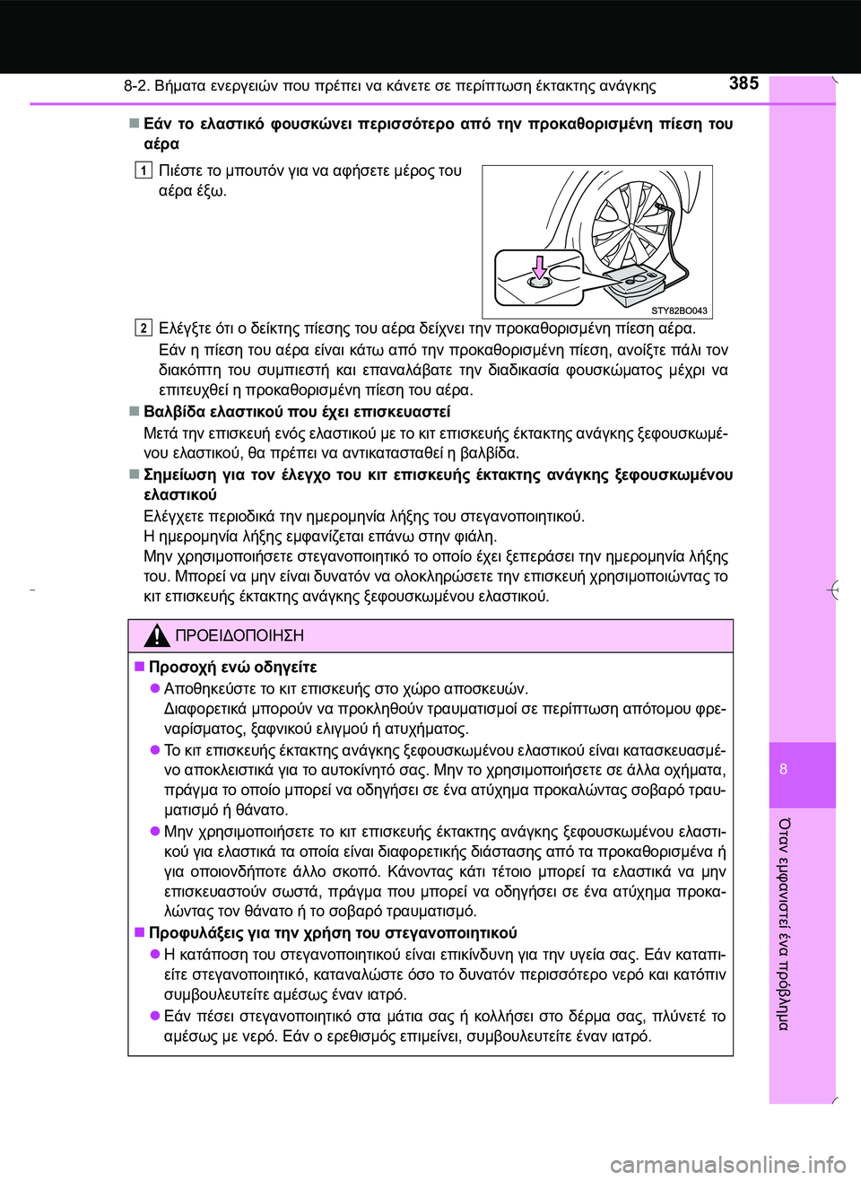 TOYOTA AYGO 2015  ΟΔΗΓΌΣ ΧΡΉΣΗΣ (in Greek) 3858-2. Βήματα ενεργειών που πρέπει να κάνετε σε περίπτωση έκτακτης ανάγκης
8
Όταν
 εμφανιστεί
 ένα
 πρόβλημα
Εά