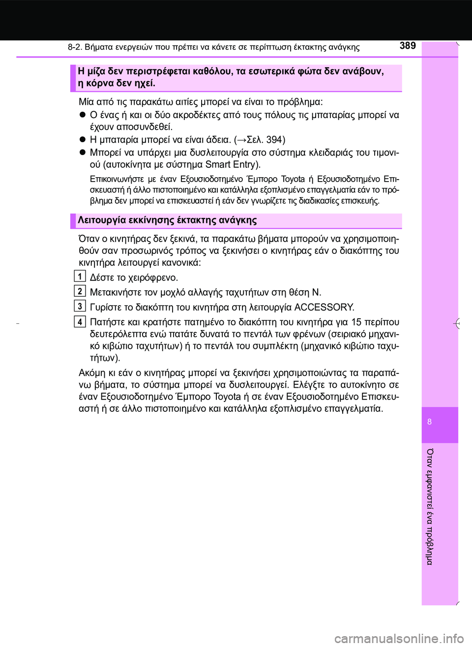 TOYOTA AYGO 2015  ΟΔΗΓΌΣ ΧΡΉΣΗΣ (in Greek) 3898-2. Βήματα ενεργειών που πρέπει να κάνετε σε περίπτωση έκτακτης ανάγκης
8
Όταν
 εμφανιστεί
 ένα
 πρόβλημα
Μία 