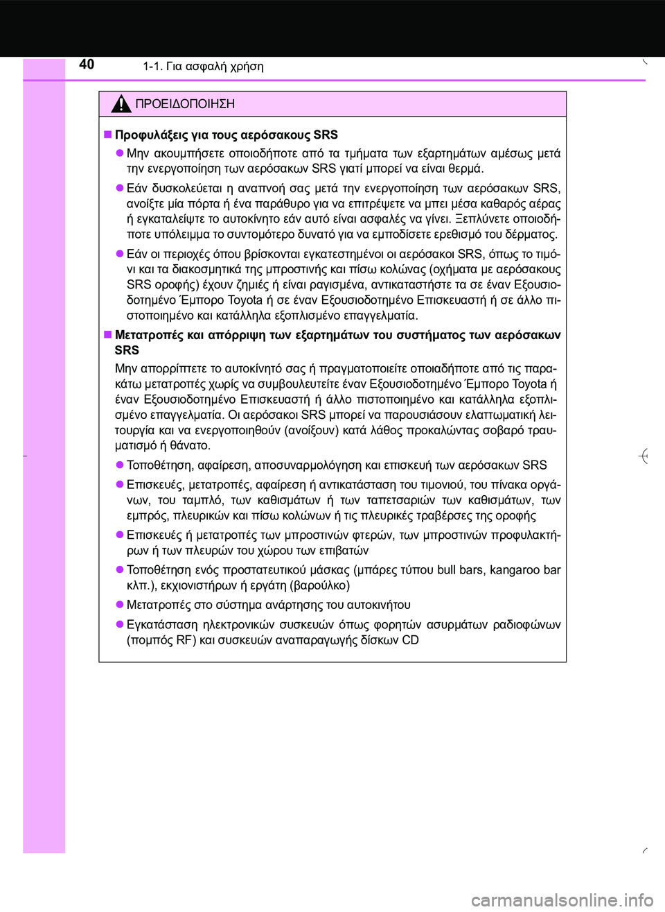 TOYOTA AYGO 2015  ΟΔΗΓΌΣ ΧΡΉΣΗΣ (in Greek) 401-1. Για ασφαλή χρήση
ΠΡΟΕΙΔΟΠΟΙΗ\b