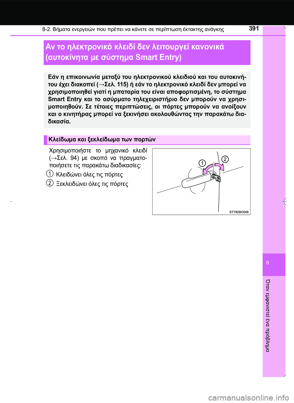 TOYOTA AYGO 2015  ΟΔΗΓΌΣ ΧΡΉΣΗΣ (in Greek) 3918-2. Βήματα ενεργειών που πρέπει να κάνετε σε περίπτωση έκτακτης ανάγκης
8
Όταν
 εμφανιστεί
 ένα
 πρόβλημα
Αν τ