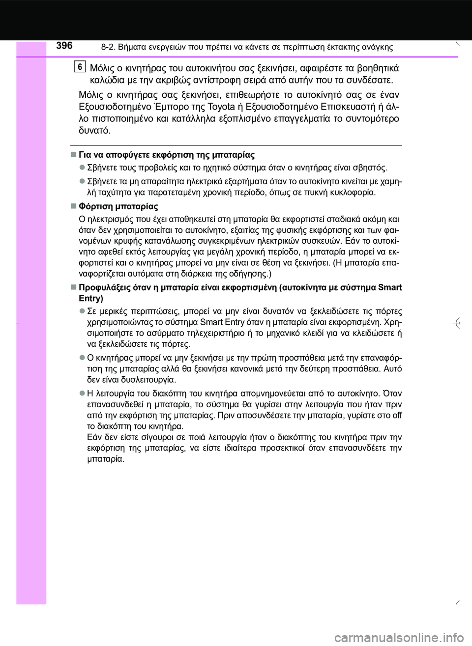 TOYOTA AYGO 2015  ΟΔΗΓΌΣ ΧΡΉΣΗΣ (in Greek) 3968-2. Βήματα ενεργειών που πρέπει να κάνετε σε περίπτωση έκτακτης ανάγκης
Μόλις ο κινητήρας του αυτοκινήτου σ