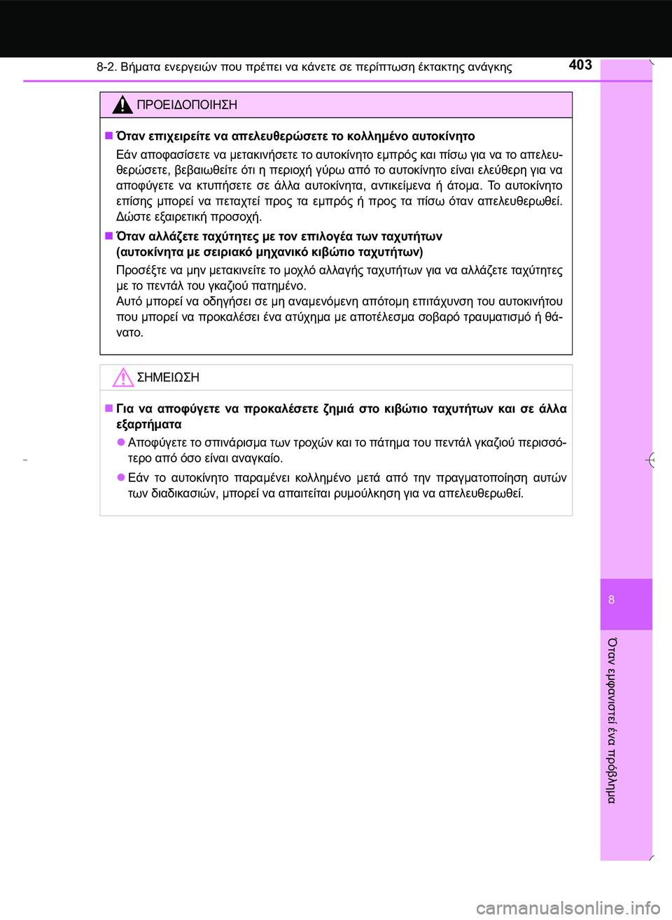 TOYOTA AYGO 2015  ΟΔΗΓΌΣ ΧΡΉΣΗΣ (in Greek) 4038-2. Βήματα ενεργειών που πρέπει να κάνετε σε περίπτωση έκτακτης ανάγκης
8
Όταν
 εμφανιστεί
 ένα
 πρόβλημα
ΠΡΟ