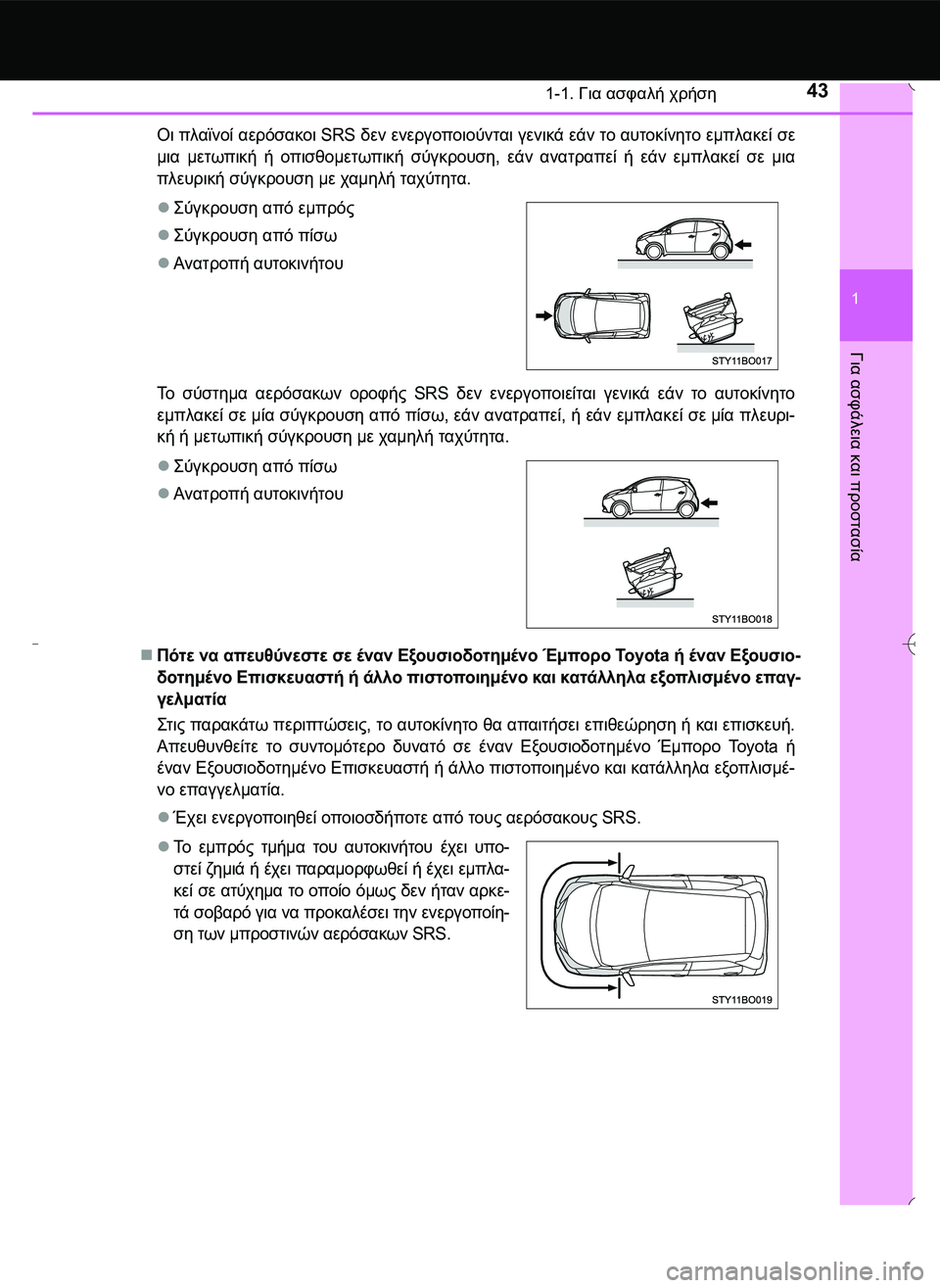 TOYOTA AYGO 2015  ΟΔΗΓΌΣ ΧΡΉΣΗΣ (in Greek) 431-1. Για ασφαλή χρήση
1
Για
 ασφάλεια
 και
 προστασία
Οι πλαϊνοί αερόσακοι SRS δεν ενεργοποιούνται γενικά εάν το 