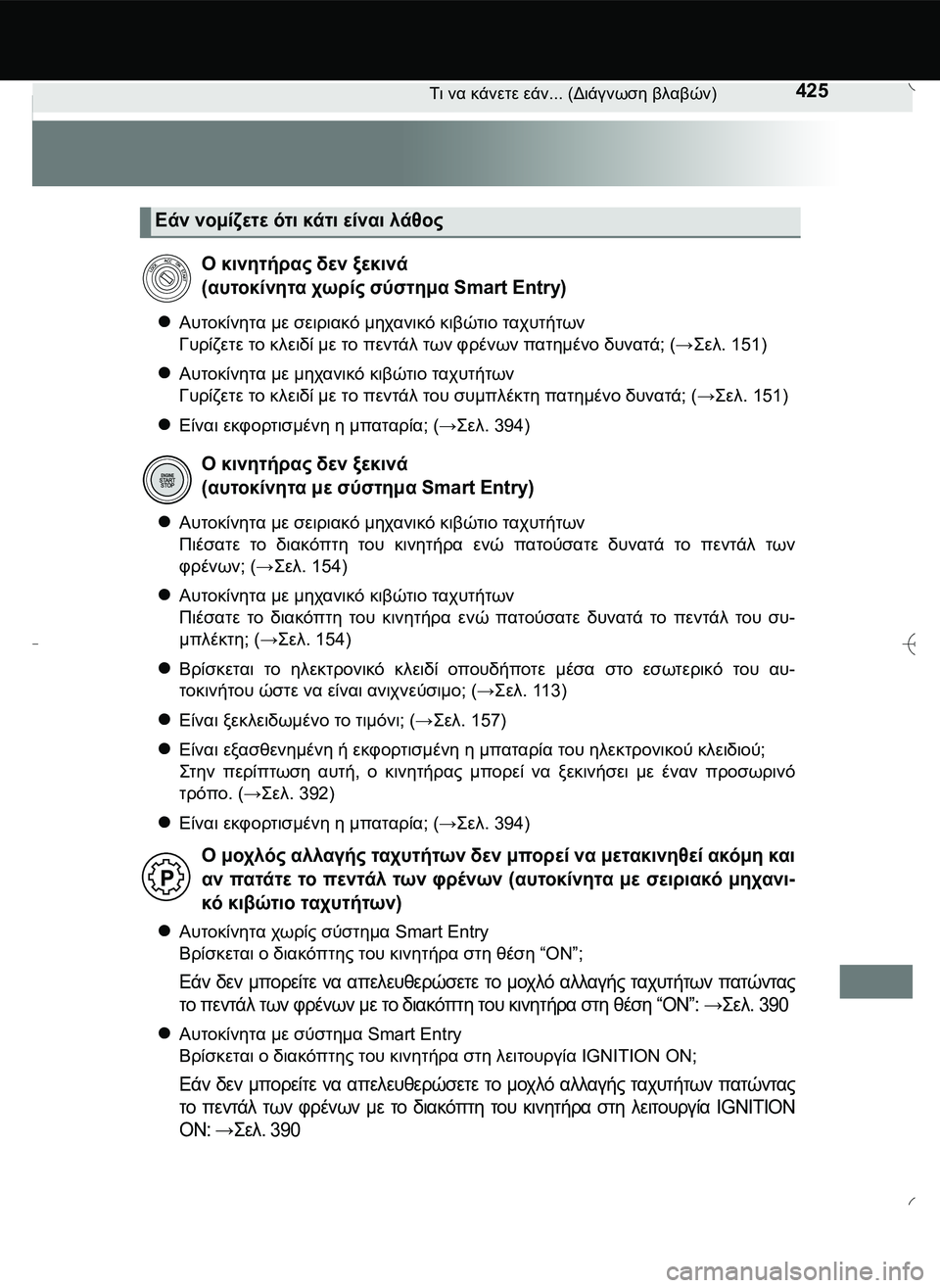 TOYOTA AYGO 2015  ΟΔΗΓΌΣ ΧΡΉΣΗΣ (in Greek) 425Τι να κάνετε εάν... (Διάγνωση βλαβών)
Αυτοκίνητα με σειριακό μηχανικό κιβώτιο ταχυτήτων
Γυρίζετε το κλειδί 