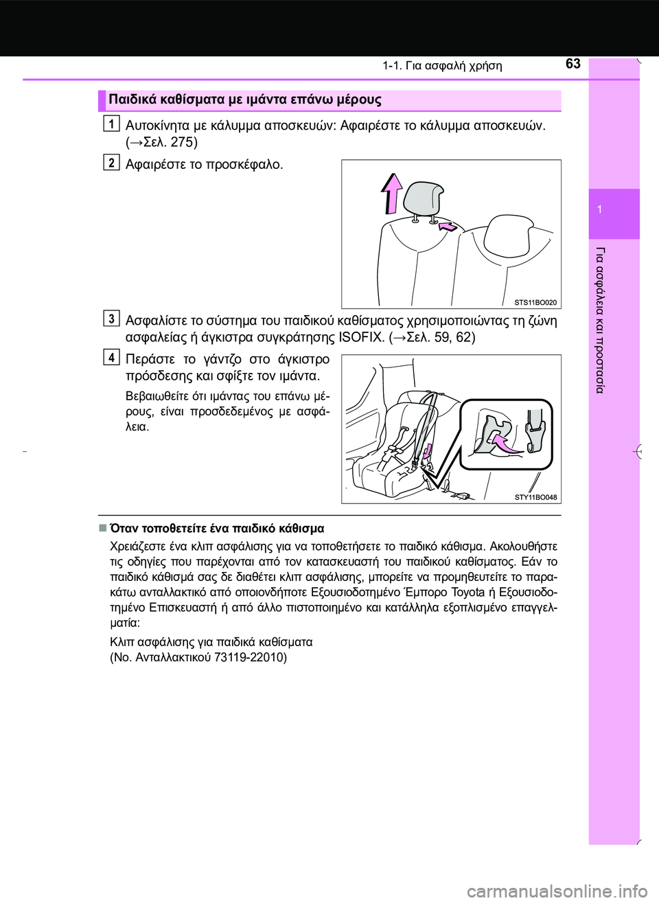 TOYOTA AYGO 2015  ΟΔΗΓΌΣ ΧΡΉΣΗΣ (in Greek) 631-1. Για ασφαλή χρήση
1
Για
 ασφάλεια
 και
 προστασία
Αυτοκίνητα με κάλυμμα αποσκευών: Αφαιρέστε το κάλυμμα απο
