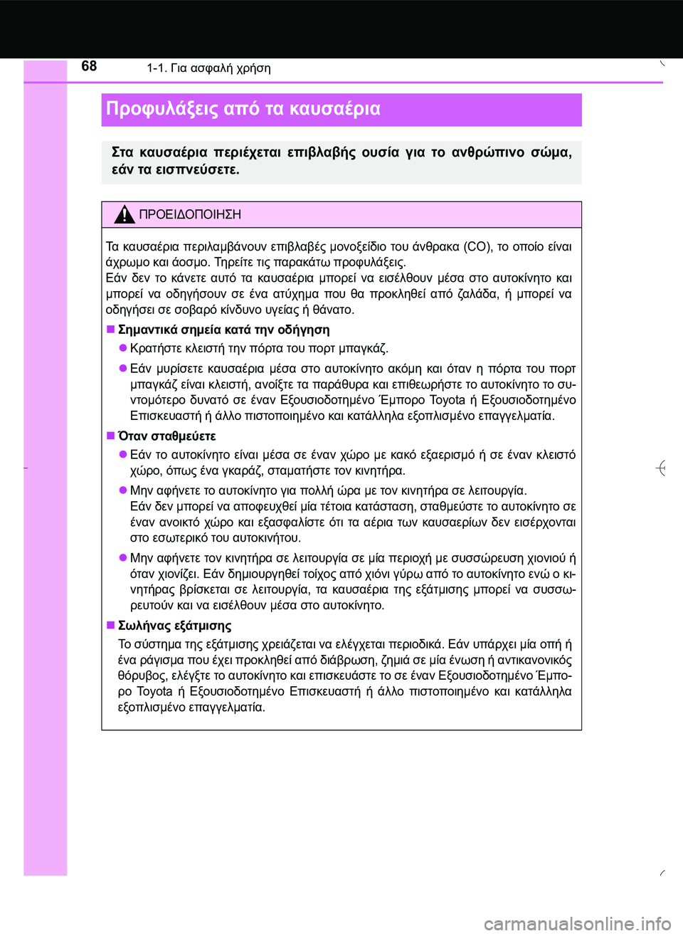 TOYOTA AYGO 2015  ΟΔΗΓΌΣ ΧΡΉΣΗΣ (in Greek) 681-1. Για ασφαλή χρήση
Προφυλάξεις από τα καυσαέρια
\b2. καυσαέρια περιέχεται επιβλαβής ουσία για το ανθρώπινο