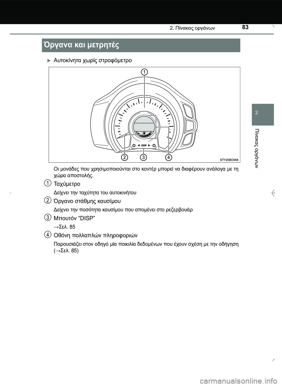 TOYOTA AYGO 2015  ΟΔΗΓΌΣ ΧΡΉΣΗΣ (in Greek) 83
2
2. Πίνακας οργάνων
Πίνακας
 οργάνων
Όργανα και μετρητές
Αυτοκίνητα χωρίς στροφόμετρο
Οι μονάδες που χρησ
