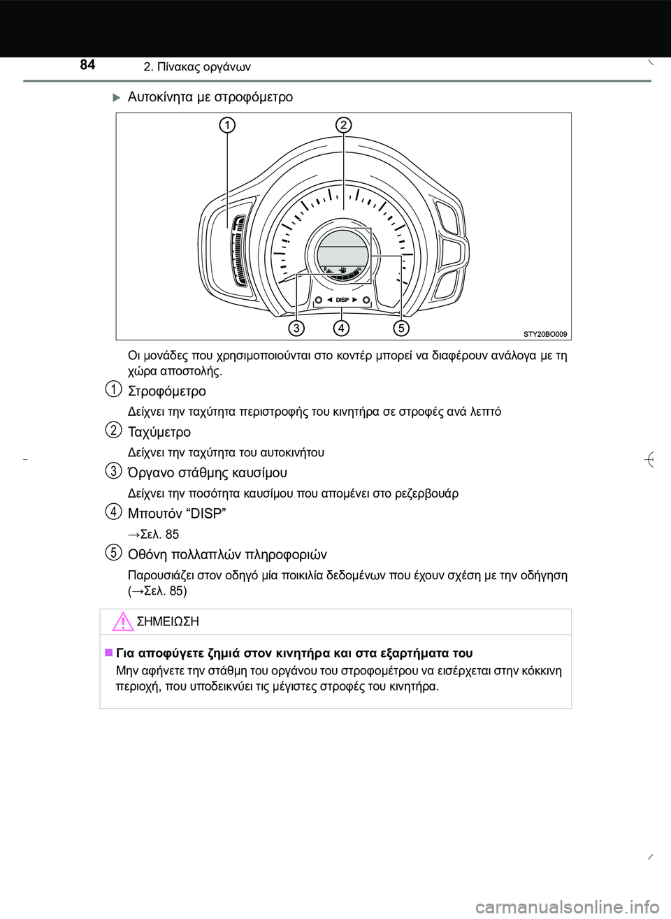 TOYOTA AYGO 2015  ΟΔΗΓΌΣ ΧΡΉΣΗΣ (in Greek) 842. Πίνακας οργάνων
Αυτοκίνητα με στροφόμετρο
Οι μονάδες που χρησιμοποιούνται στο κοντέρ μπορεί να διαφέρο