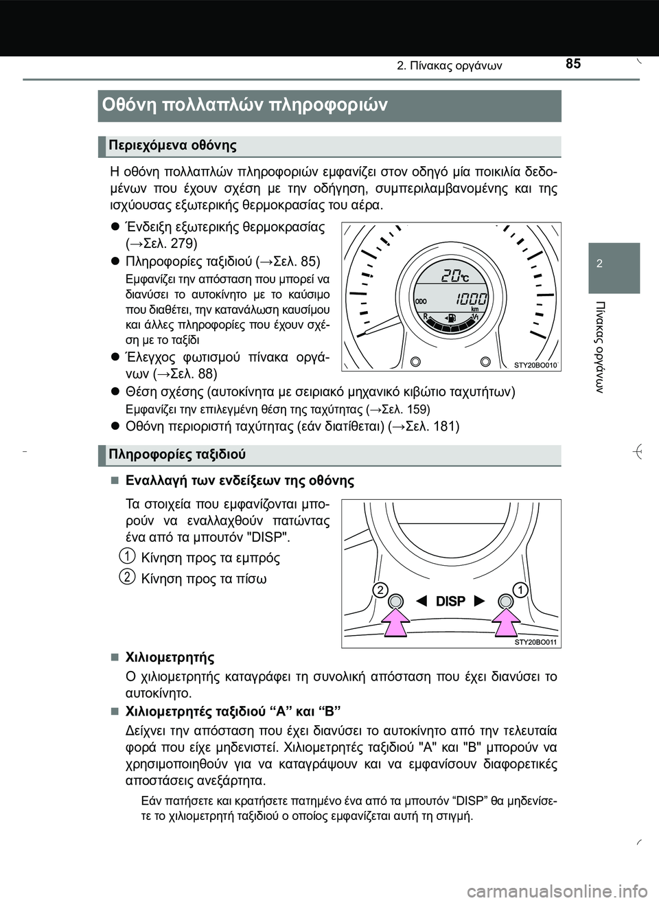 TOYOTA AYGO 2015  ΟΔΗΓΌΣ ΧΡΉΣΗΣ (in Greek) 85
2
2. Πίνακας οργάνων
Πίνακας
 οργάνων
Οθόνη πολλαπλών πληροφοριών
Η οθόνη πολλαπλών πληροφοριών εμφανίζει σ