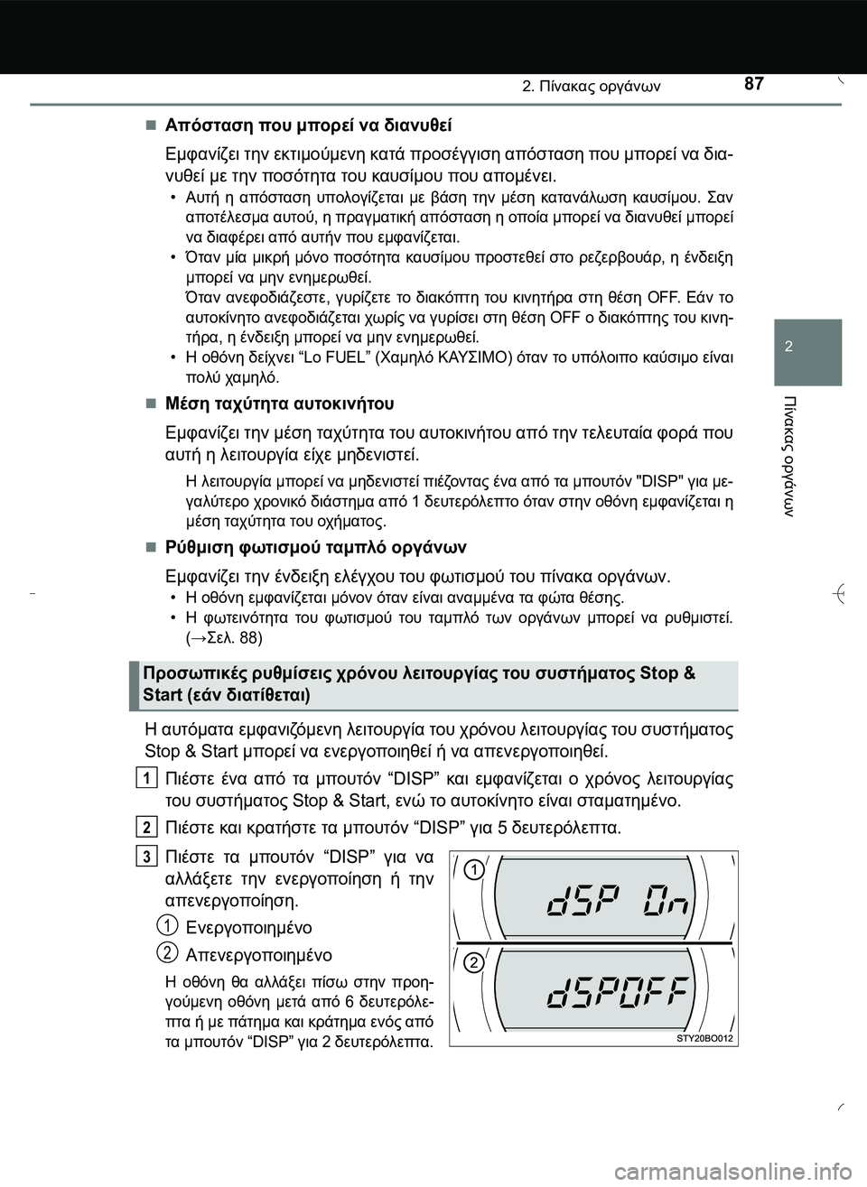 TOYOTA AYGO 2015  ΟΔΗΓΌΣ ΧΡΉΣΗΣ (in Greek) 872. Πίνακας οργάνων
2
Πίνακας
 οργάνων
Απόσταση που μπορεί να διανυθεί
Εμφανίζει την εκτιμούμενη κατά προσέγ