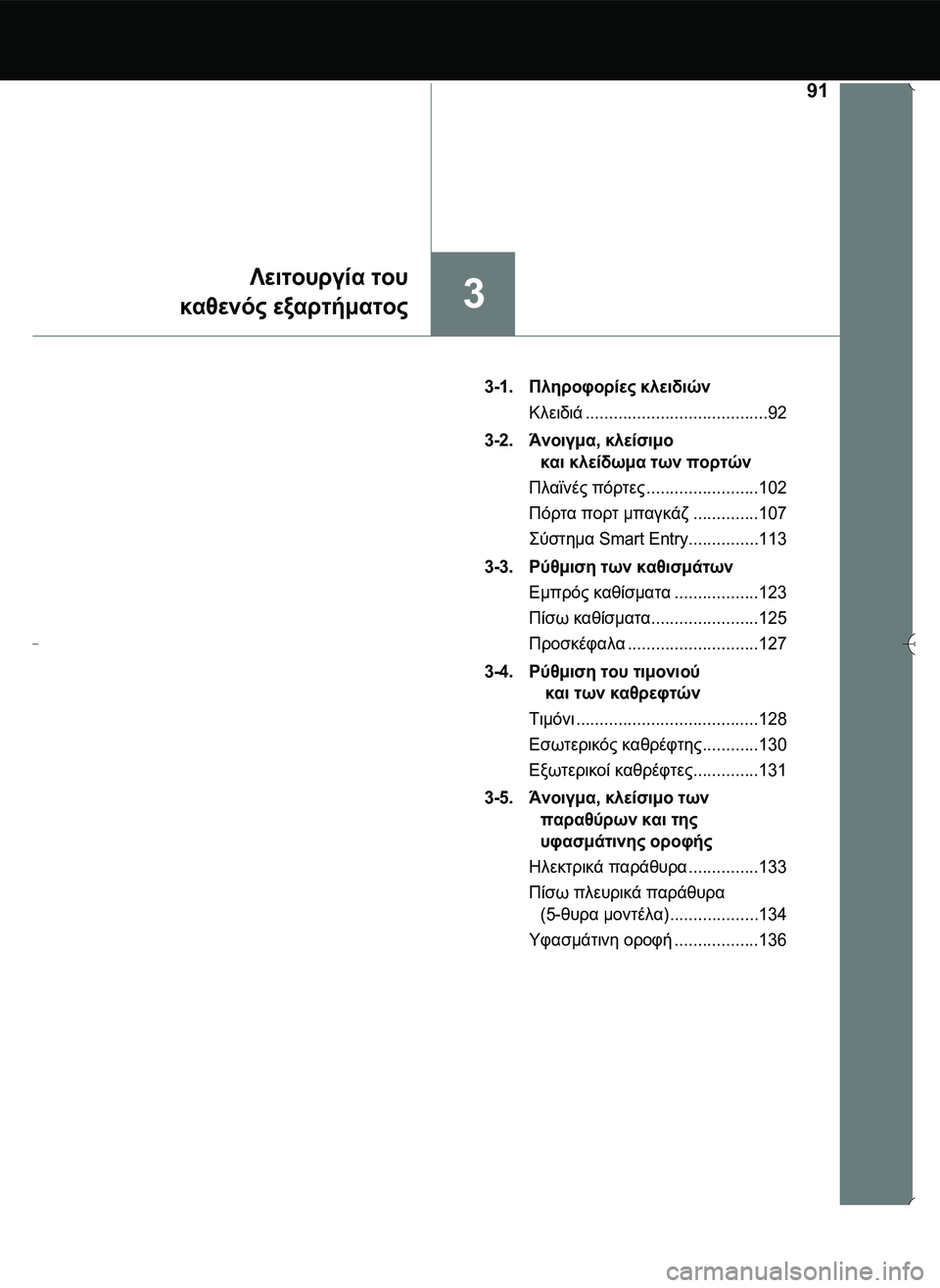 TOYOTA AYGO 2015  ΟΔΗΓΌΣ ΧΡΉΣΗΣ (in Greek) 91
3
Λειτουργία του
καθενός εξαρτήματος
3-1.Πληροφορίες κλειδιών
Κλειδιά.......................................92
3-2.Άνοιγμα, κλεί