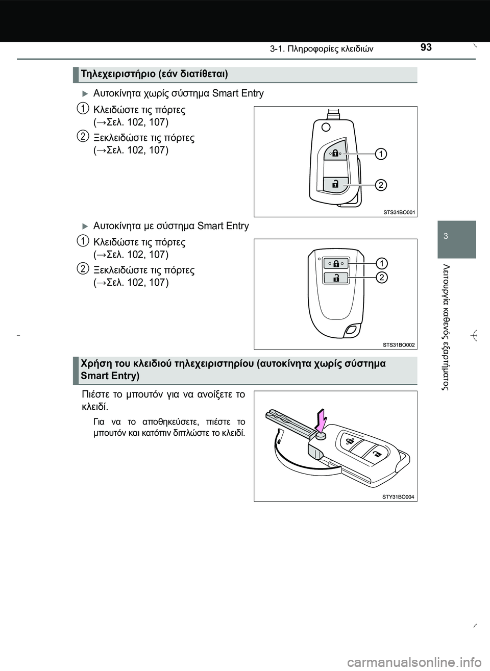TOYOTA AYGO 2015  ΟΔΗΓΌΣ ΧΡΉΣΗΣ (in Greek) 933-1. Πληροφορίες κλειδιών
3
Λειτουργία
 καθενός
 εξαρτήματος
Αυτοκίνητα χωρίς σύστημα Smart Entry
Κλειδώστε τις π