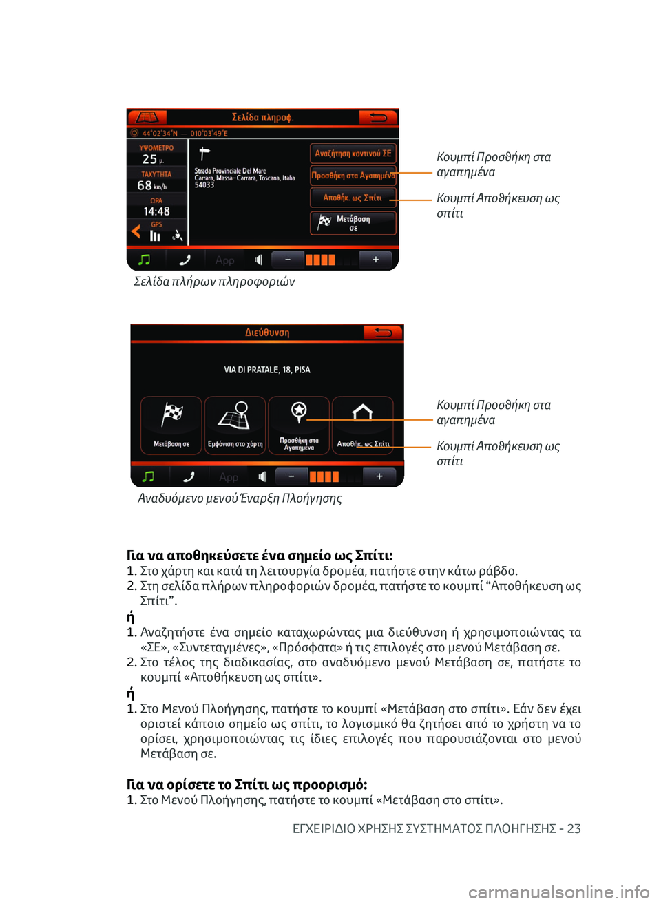 TOYOTA AYGO 2020 ΟΔΗΓΌΣ ΧΡΉΣΗΣ (in Greek) ΕΓΧΕΙΡΙΔΙΟ ΧΡΗΣΗΣ ΣΥΣΤΗΜΑΤΟΣ ΠΛΟΗΓΗΣΗΣ - 23
Για να αποθηκεύσετε ένα σημείο ως Σπίτι:
1. Στο χάρτη και κατά τη λε TOYOTA AYGO 2020 ΟΔΗΓΌΣ ΧΡΉΣΗΣ (in Greek) ΕΓΧΕΙΡΙΔΙΟ ΧΡΗΣΗΣ ΣΥΣΤΗΜΑΤΟΣ ΠΛΟΗΓΗΣΗΣ - 23
Για να αποθηκεύσετε ένα σημείο ως Σπίτι:
1. Στο χάρτη και κατά τη λε