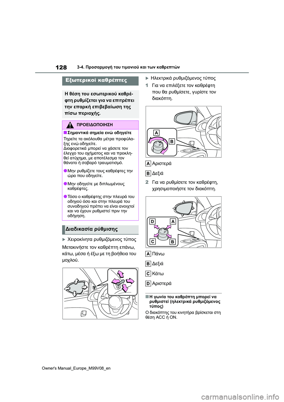 TOYOTA AYGO X 2022 ΟΔΗΓΌΣ ΧΡΉΣΗΣ (in Greek) 128
Owners Manual_Europe_M99V08_en
3-4. Προσαρμογή του τιμονιού και των καθρεπτών
Χειροκίνητα ρυθμιζόμενος τύπος
Μετακινήσ TOYOTA AYGO X 2022 ΟΔΗΓΌΣ ΧΡΉΣΗΣ (in Greek) 128
Owners Manual_Europe_M99V08_en
3-4. Προσαρμογή του τιμονιού και των καθρεπτών
Χειροκίνητα ρυθμιζόμενος τύπος
Μετακινήσ