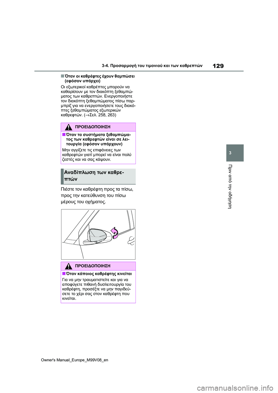 TOYOTA AYGO X 2022  ΟΔΗΓΌΣ ΧΡΉΣΗΣ (in Greek) 129
3
Owners Manual_Europe_M99V08_en
3-4. Προσαρμογή του τιμονιού και των καθρεπτών
Πριν από την οδήγηση
■Όταν οι καθρέφτες έχ TOYOTA AYGO X 2022  ΟΔΗΓΌΣ ΧΡΉΣΗΣ (in Greek) 129
3
Owners Manual_Europe_M99V08_en
3-4. Προσαρμογή του τιμονιού και των καθρεπτών
Πριν από την οδήγηση
■Όταν οι καθρέφτες έχ