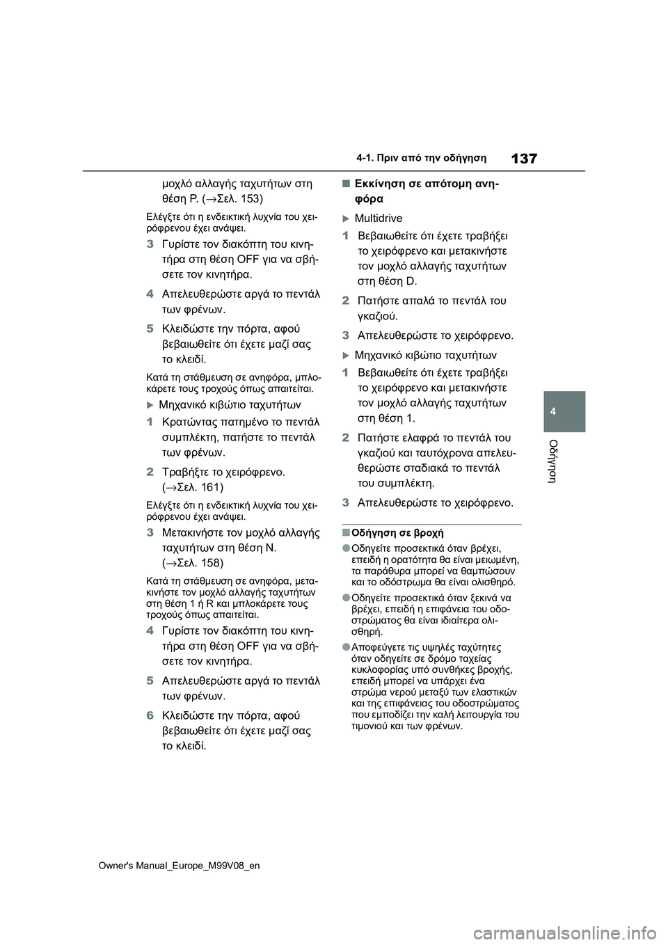 TOYOTA AYGO X 2022  ΟΔΗΓΌΣ ΧΡΉΣΗΣ (in Greek) 137
4
Owners Manual_Europe_M99V08_en
4-1. Πριν από την οδήγηση
Οδήγηση
μοχλό αλλαγής ταχυτήτων στη 
θέση P.  (→Σελ.153)
Ελέγξτε ότι  TOYOTA AYGO X 2022  ΟΔΗΓΌΣ ΧΡΉΣΗΣ (in Greek) 137
4
Owners Manual_Europe_M99V08_en
4-1. Πριν από την οδήγηση
Οδήγηση
μοχλό αλλαγής ταχυτήτων στη 
θέση P.  (→Σελ.153)
Ελέγξτε ότι