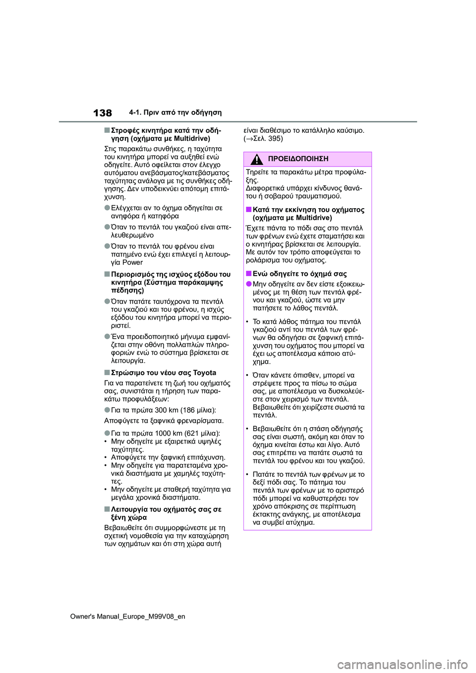 TOYOTA AYGO X 2022  ΟΔΗΓΌΣ ΧΡΉΣΗΣ (in Greek) 138
Owners Manual_Europe_M99V08_en
4-1. Πριν από την οδήγηση
■Στροφές κινητήρα κατά την οδή-
γηση (οχήματα με Multidrive)
Στις παρακ TOYOTA AYGO X 2022  ΟΔΗΓΌΣ ΧΡΉΣΗΣ (in Greek) 138
Owners Manual_Europe_M99V08_en
4-1. Πριν από την οδήγηση
■Στροφές κινητήρα κατά την οδή-
γηση (οχήματα με Multidrive)
Στις παρακ