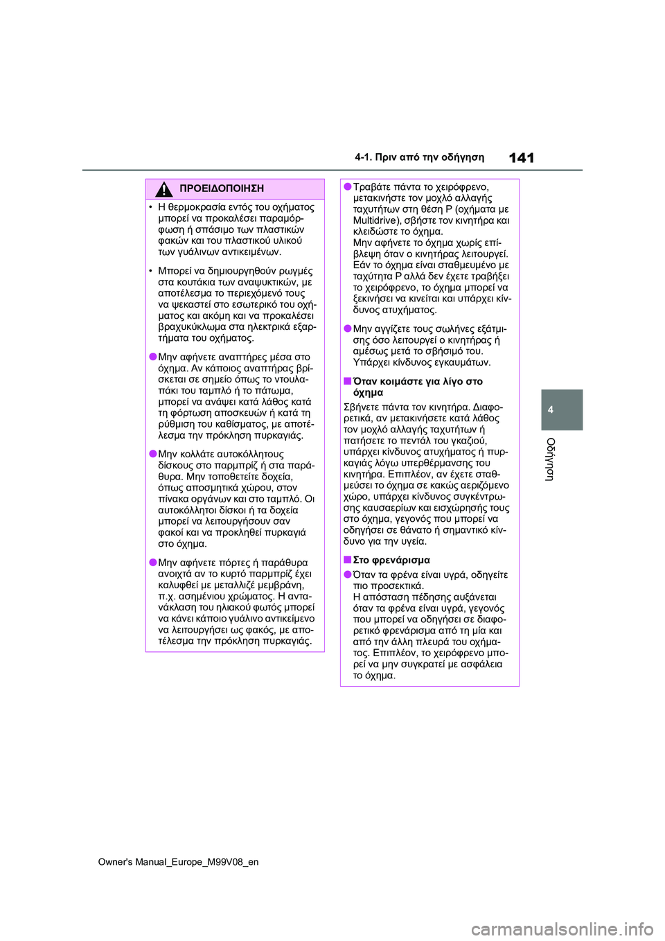 TOYOTA AYGO X 2022 ΟΔΗΓΌΣ ΧΡΉΣΗΣ (in Greek) 141
4
Owners Manual_Europe_M99V08_en
4-1. Πριν από την οδήγηση
Οδήγηση
ΠΡΟΕΙΔΟΠΟΙΗΣΗ
•Η θερμοκρασία εντός του οχήματος
μπορεί TOYOTA AYGO X 2022 ΟΔΗΓΌΣ ΧΡΉΣΗΣ (in Greek) 141
4
Owners Manual_Europe_M99V08_en
4-1. Πριν από την οδήγηση
Οδήγηση
ΠΡΟΕΙΔΟΠΟΙΗΣΗ
•Η θερμοκρασία εντός του οχήματος
μπορεί