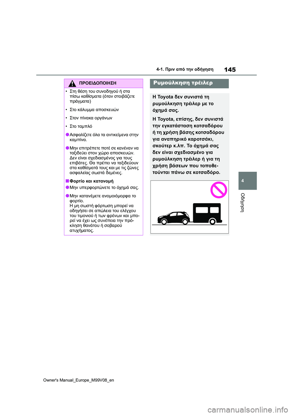 TOYOTA AYGO X 2022 ΟΔΗΓΌΣ ΧΡΉΣΗΣ (in Greek) 145
4
Owners Manual_Europe_M99V08_en
4-1. Πριν από την οδήγηση
Οδήγηση
ΠΡΟΕΙΔΟΠΟΙΗΣΗ
•Στη θέση του συνοδηγού ή στα
πίσω καθίσμ TOYOTA AYGO X 2022 ΟΔΗΓΌΣ ΧΡΉΣΗΣ (in Greek) 145
4
Owners Manual_Europe_M99V08_en
4-1. Πριν από την οδήγηση
Οδήγηση
ΠΡΟΕΙΔΟΠΟΙΗΣΗ
•Στη θέση του συνοδηγού ή στα
πίσω καθίσμ