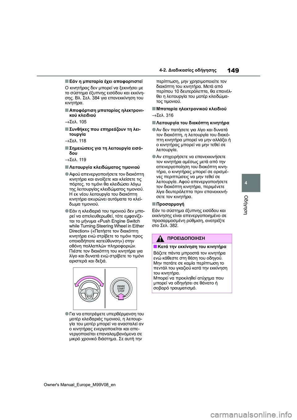 TOYOTA AYGO X 2022 ΟΔΗΓΌΣ ΧΡΉΣΗΣ (in Greek) 149
4
Owners Manual_Europe_M99V08_en
4-2. Διαδικασίες οδήγησης
Οδήγηση
■Εάν η μπαταρία έχει αποφορτιστεί
Ο κινητήρας δεν μπορ TOYOTA AYGO X 2022 ΟΔΗΓΌΣ ΧΡΉΣΗΣ (in Greek) 149
4
Owners Manual_Europe_M99V08_en
4-2. Διαδικασίες οδήγησης
Οδήγηση
■Εάν η μπαταρία έχει αποφορτιστεί
Ο κινητήρας δεν μπορ