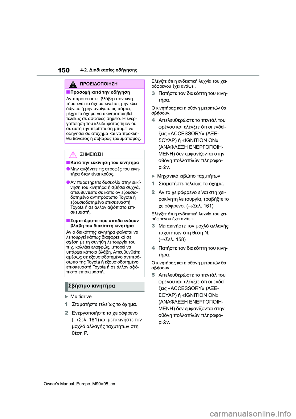 TOYOTA AYGO X 2022 ΟΔΗΓΌΣ ΧΡΉΣΗΣ (in Greek) 150
Owners Manual_Europe_M99V08_en
4-2. Διαδικασίες οδήγησης
Multidrive
1Σταμα τήστε τελείως το όχημα.
2Ενεργοποιήστε το χειρόφρε TOYOTA AYGO X 2022 ΟΔΗΓΌΣ ΧΡΉΣΗΣ (in Greek) 150
Owners Manual_Europe_M99V08_en
4-2. Διαδικασίες οδήγησης
Multidrive
1Σταμα τήστε τελείως το όχημα.
2Ενεργοποιήστε το χειρόφρε