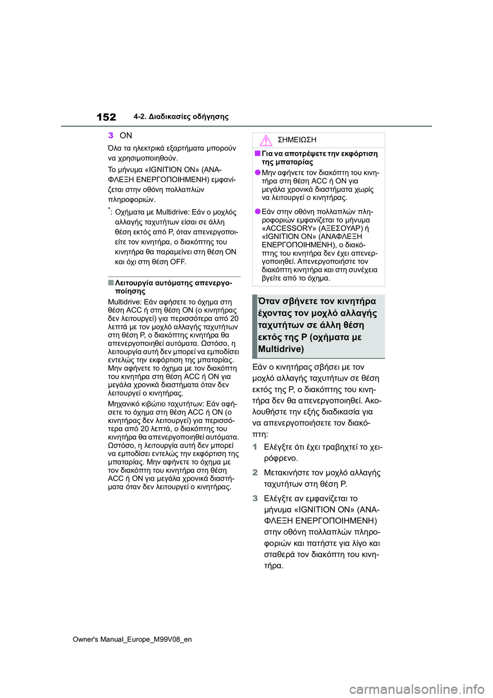 TOYOTA AYGO X 2022 ΟΔΗΓΌΣ ΧΡΉΣΗΣ (in Greek) 152
Owners Manual_Europe_M99V08_en
4-2. Διαδικασίες οδήγησης
3ON
Όλα τα ηλεκτρικά εξαρτήματα μπορούν
να χρησιμοποιηθούν.
Το μή TOYOTA AYGO X 2022 ΟΔΗΓΌΣ ΧΡΉΣΗΣ (in Greek) 152
Owners Manual_Europe_M99V08_en
4-2. Διαδικασίες οδήγησης
3ON
Όλα τα ηλεκτρικά εξαρτήματα μπορούν
να χρησιμοποιηθούν.
Το μή