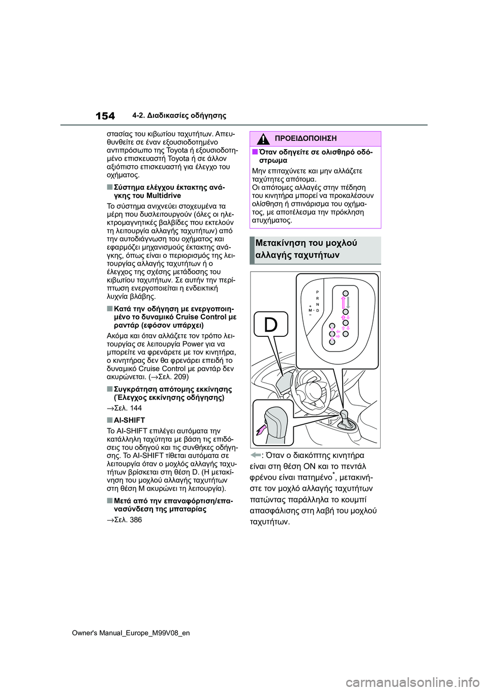 TOYOTA AYGO X 2022 ΟΔΗΓΌΣ ΧΡΉΣΗΣ (in Greek) 154
Owners Manual_Europe_M99V08_en
4-2. Διαδικασίες οδήγησης
στασίας του κιβωτίου ταχυτήτων. Απευ-
θυνθείτε σε έναν εξουσιοδο TOYOTA AYGO X 2022 ΟΔΗΓΌΣ ΧΡΉΣΗΣ (in Greek) 154
Owners Manual_Europe_M99V08_en
4-2. Διαδικασίες οδήγησης
στασίας του κιβωτίου ταχυτήτων. Απευ-
θυνθείτε σε έναν εξουσιοδο