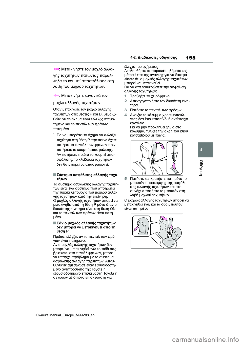 TOYOTA AYGO X 2022 ΟΔΗΓΌΣ ΧΡΉΣΗΣ (in Greek) 155
4
Owners Manual_Europe_M99V08_en
4-2. Διαδικασίες οδήγησης
Οδήγηση
: Μετακινήστε τον μοχλό αλλα-
γής ταχυτήτων πατώντας παρ TOYOTA AYGO X 2022 ΟΔΗΓΌΣ ΧΡΉΣΗΣ (in Greek) 155
4
Owners Manual_Europe_M99V08_en
4-2. Διαδικασίες οδήγησης
Οδήγηση
: Μετακινήστε τον μοχλό αλλα-
γής ταχυτήτων πατώντας παρ