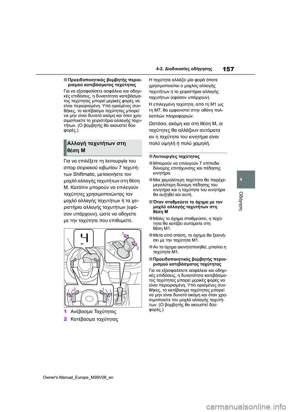 TOYOTA AYGO X 2022 ΟΔΗΓΌΣ ΧΡΉΣΗΣ (in Greek) 157
4
Owners Manual_Europe_M99V08_en
4-2. Διαδικασίες οδήγησης
Οδήγηση
■Προειδοποιητικός βομβητής περιο-
ρισμού κατεβάσματος TOYOTA AYGO X 2022 ΟΔΗΓΌΣ ΧΡΉΣΗΣ (in Greek) 157
4
Owners Manual_Europe_M99V08_en
4-2. Διαδικασίες οδήγησης
Οδήγηση
■Προειδοποιητικός βομβητής περιο-
ρισμού κατεβάσματος