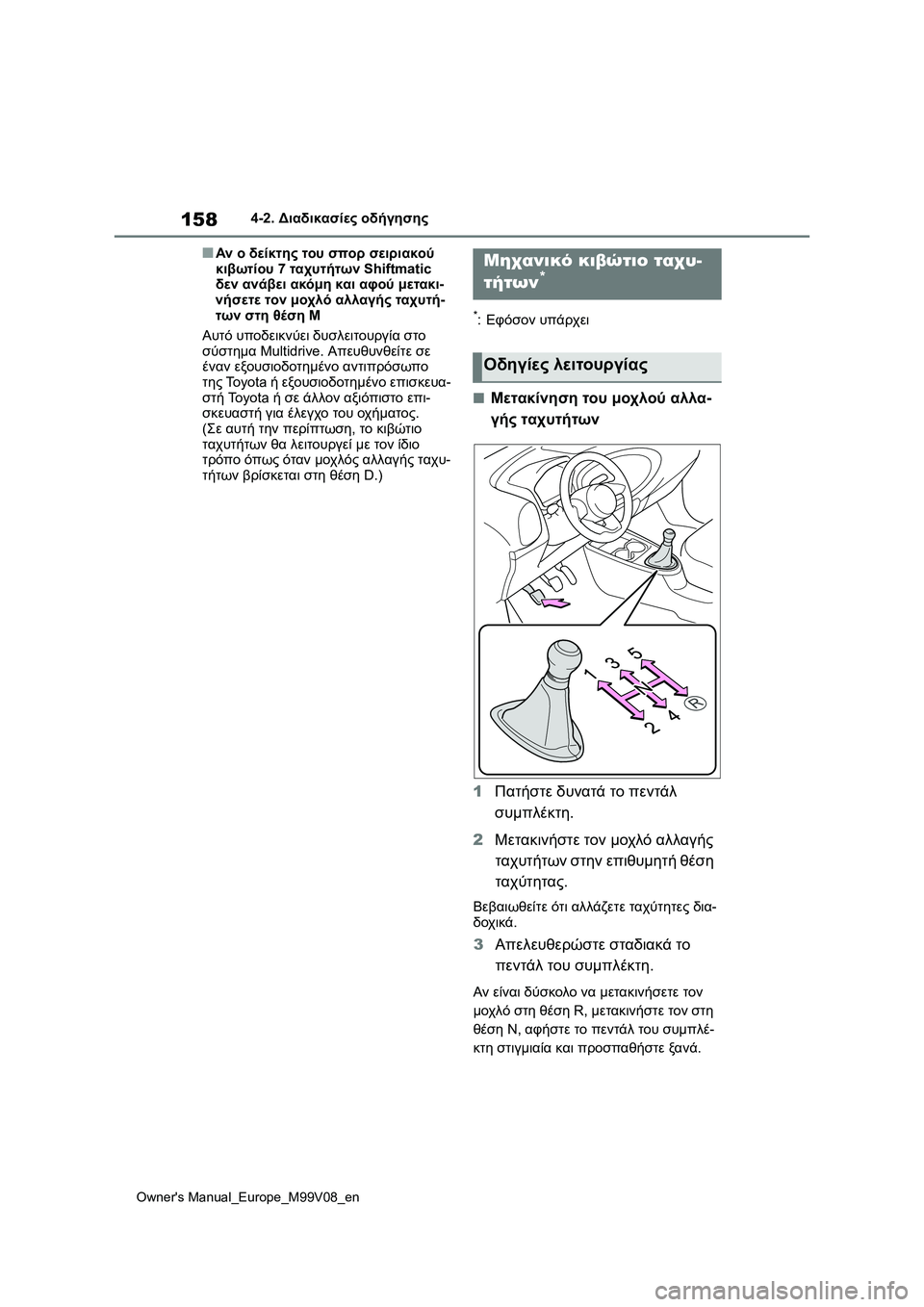 TOYOTA AYGO X 2022 ΟΔΗΓΌΣ ΧΡΉΣΗΣ (in Greek) 158
Owners Manual_Europe_M99V08_en
4-2. Διαδικασίες οδήγησης
■Αν ο δείκτης του σπορ σειριακού
κιβωτίου 7 ταχυτήτων Shiftmatic
δεν TOYOTA AYGO X 2022 ΟΔΗΓΌΣ ΧΡΉΣΗΣ (in Greek) 158
Owners Manual_Europe_M99V08_en
4-2. Διαδικασίες οδήγησης
■Αν ο δείκτης του σπορ σειριακού
κιβωτίου 7 ταχυτήτων Shiftmatic
δεν