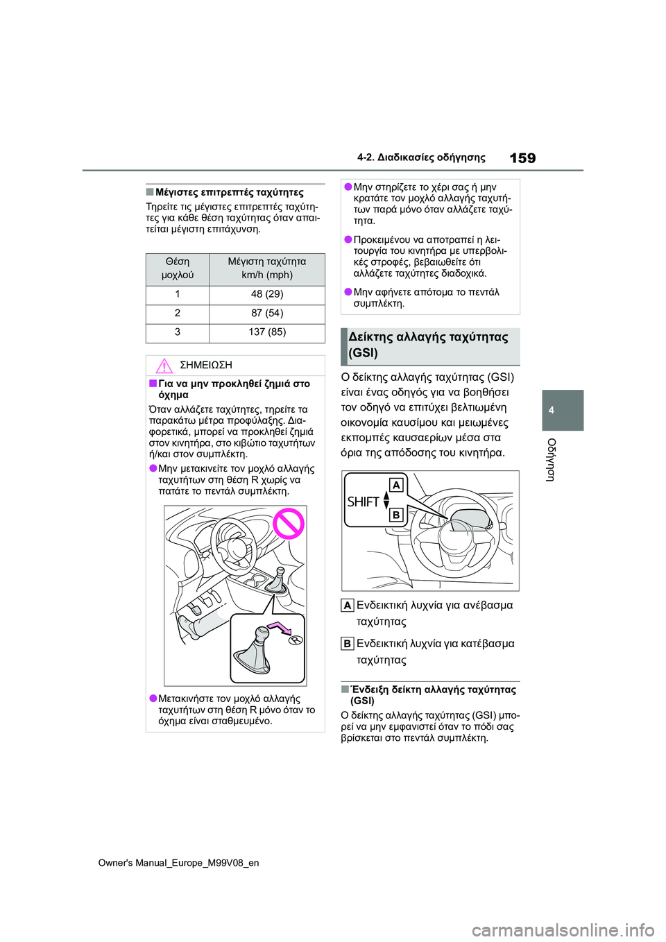 TOYOTA AYGO X 2022 ΟΔΗΓΌΣ ΧΡΉΣΗΣ (in Greek) 159
4
Owners Manual_Europe_M99V08_en
4-2. Διαδικασίες οδήγησης
Οδήγηση
■Μέγιστες επιτρεπτές ταχύτητες
Τηρείτε τις μέγιστες ε TOYOTA AYGO X 2022 ΟΔΗΓΌΣ ΧΡΉΣΗΣ (in Greek) 159
4
Owners Manual_Europe_M99V08_en
4-2. Διαδικασίες οδήγησης
Οδήγηση
■Μέγιστες επιτρεπτές ταχύτητες
Τηρείτε τις μέγιστες ε