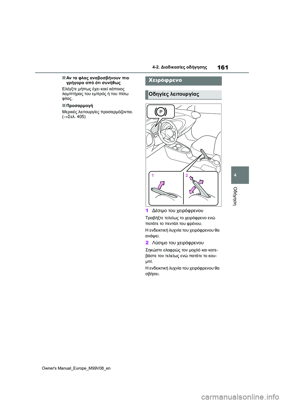 TOYOTA AYGO X 2022 ΟΔΗΓΌΣ ΧΡΉΣΗΣ (in Greek) 161
4
Owners Manual_Europe_M99V08_en
4-2. Διαδικασίες οδήγησης
Οδήγηση
■Αν τα φλας αναβοσβήνουν πιο
γρήγορα από ότι συνήθως
Ε TOYOTA AYGO X 2022 ΟΔΗΓΌΣ ΧΡΉΣΗΣ (in Greek) 161
4
Owners Manual_Europe_M99V08_en
4-2. Διαδικασίες οδήγησης
Οδήγηση
■Αν τα φλας αναβοσβήνουν πιο
γρήγορα από ότι συνήθως
Ε