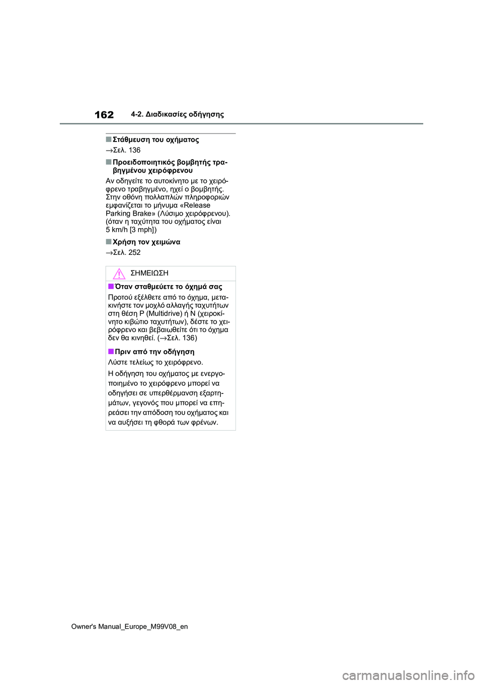 TOYOTA AYGO X 2022  ΟΔΗΓΌΣ ΧΡΉΣΗΣ (in Greek) 162
Owners Manual_Europe_M99V08_en
4-2. Διαδικασίες οδήγησης
■Στάθμευση του οχήματος
→Σελ. 136
■Προειδοποιητικός βομβητής τρ TOYOTA AYGO X 2022  ΟΔΗΓΌΣ ΧΡΉΣΗΣ (in Greek) 162
Owners Manual_Europe_M99V08_en
4-2. Διαδικασίες οδήγησης
■Στάθμευση του οχήματος
→Σελ. 136
■Προειδοποιητικός βομβητής τρ