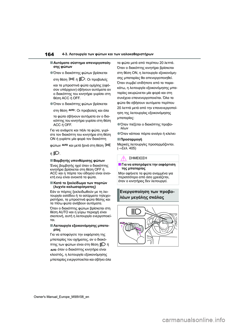 TOYOTA AYGO X 2022 ΟΔΗΓΌΣ ΧΡΉΣΗΣ (in Greek) 164
Owners Manual_Europe_M99V08_en
4-3. Λειτουργία των φώτων και των υαλοκαθαριστήρων
■Αυτόματο σύστημα απενεργοποίη-
σης φώ TOYOTA AYGO X 2022 ΟΔΗΓΌΣ ΧΡΉΣΗΣ (in Greek) 164
Owners Manual_Europe_M99V08_en
4-3. Λειτουργία των φώτων και των υαλοκαθαριστήρων
■Αυτόματο σύστημα απενεργοποίη-
σης φώ