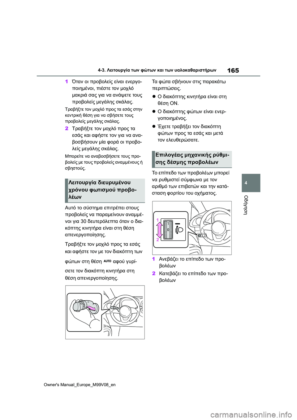 TOYOTA AYGO X 2022 ΟΔΗΓΌΣ ΧΡΉΣΗΣ (in Greek) 165
4
Owners Manual_Europe_M99V08_en
4-3. Λειτουργία των φώτων και των υαλοκαθαριστήρων
Οδήγηση
1Όταν οι προβολείς είναι ενεργ TOYOTA AYGO X 2022 ΟΔΗΓΌΣ ΧΡΉΣΗΣ (in Greek) 165
4
Owners Manual_Europe_M99V08_en
4-3. Λειτουργία των φώτων και των υαλοκαθαριστήρων
Οδήγηση
1Όταν οι προβολείς είναι ενεργ