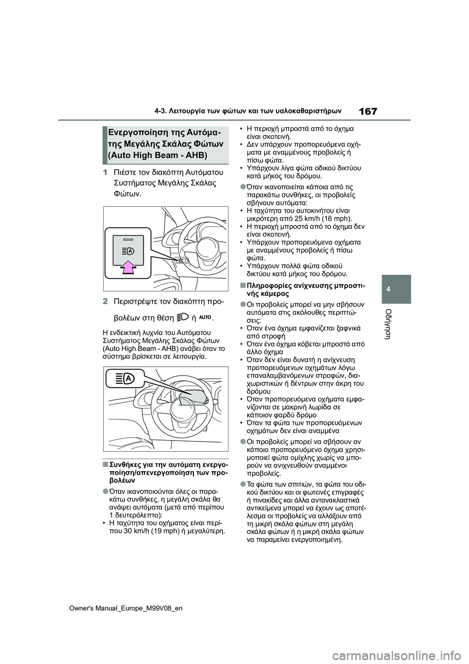 TOYOTA AYGO X 2022 ΟΔΗΓΌΣ ΧΡΉΣΗΣ (in Greek) 167
4
Owners Manual_Europe_M99V08_en
4-3. Λειτουργία των φώτων και των υαλοκαθαριστήρων
Οδήγηση
1Πιέστε τον διακόπτη Αυτόματου TOYOTA AYGO X 2022 ΟΔΗΓΌΣ ΧΡΉΣΗΣ (in Greek) 167
4
Owners Manual_Europe_M99V08_en
4-3. Λειτουργία των φώτων και των υαλοκαθαριστήρων
Οδήγηση
1Πιέστε τον διακόπτη Αυτόματου