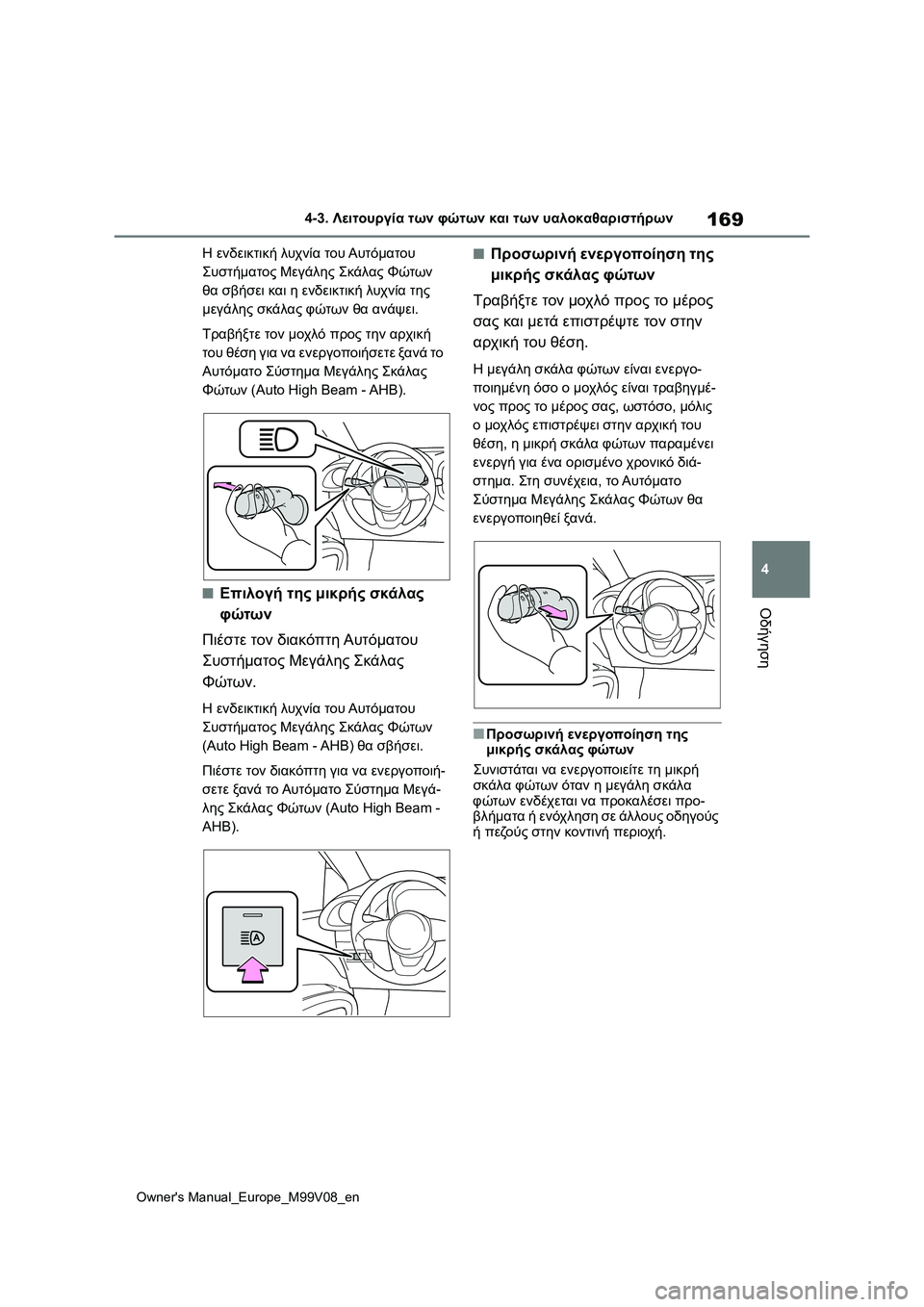 TOYOTA AYGO X 2022 ΟΔΗΓΌΣ ΧΡΉΣΗΣ (in Greek) 169
4
Owners Manual_Europe_M99V08_en
4-3. Λειτουργία των φώτων και των υαλοκαθαριστήρων
Οδήγηση
Η ενδεικτική λυχνία του Αυτόμα TOYOTA AYGO X 2022 ΟΔΗΓΌΣ ΧΡΉΣΗΣ (in Greek) 169
4
Owners Manual_Europe_M99V08_en
4-3. Λειτουργία των φώτων και των υαλοκαθαριστήρων
Οδήγηση
Η ενδεικτική λυχνία του Αυτόμα
