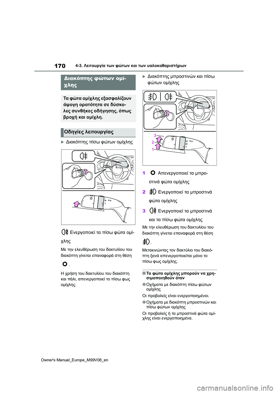 TOYOTA AYGO X 2022  ΟΔΗΓΌΣ ΧΡΉΣΗΣ (in Greek) 170
Owners Manual_Europe_M99V08_en
4-3. Λειτουργία των φώτων και των υαλοκαθαριστήρων
Διακόπτης πίσω φώτων ομίχλης
 Ενεργοπ�