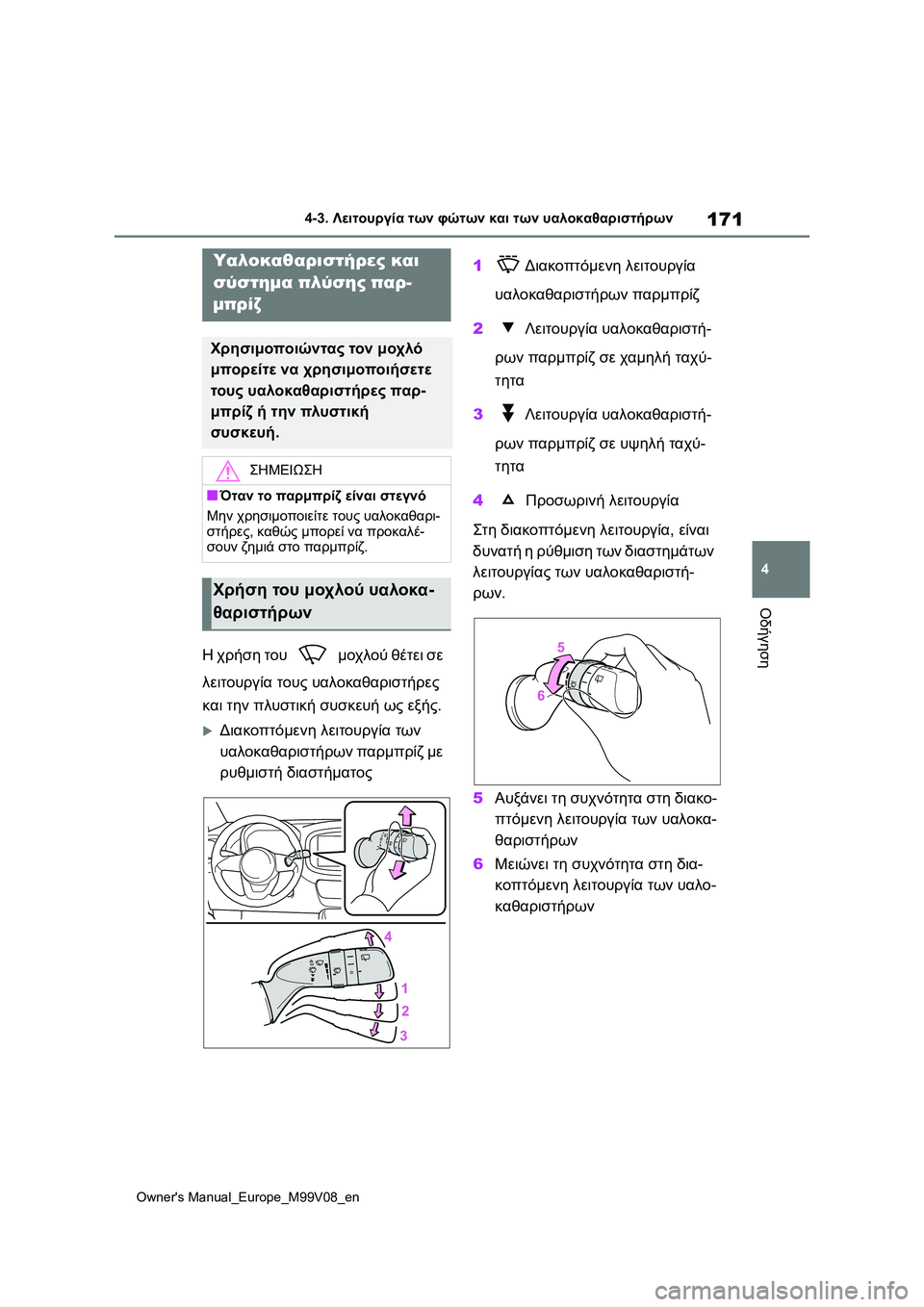 TOYOTA AYGO X 2022  ΟΔΗΓΌΣ ΧΡΉΣΗΣ (in Greek) 171
4
Owners Manual_Europe_M99V08_en
4-3. Λειτουργία των φώτων και των υαλοκαθαριστήρων
Οδήγηση
Η χρήση του  μοχλού θέτει σε 
λε